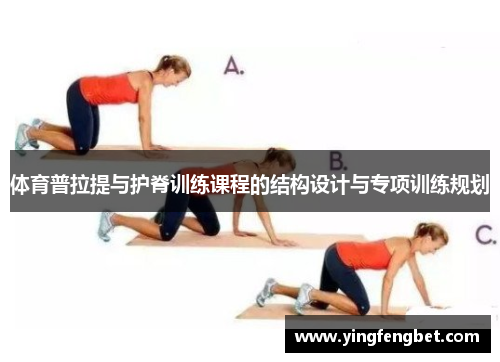 体育普拉提与护脊训练课程的结构设计与专项训练规划