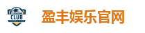 盈丰娱乐官网